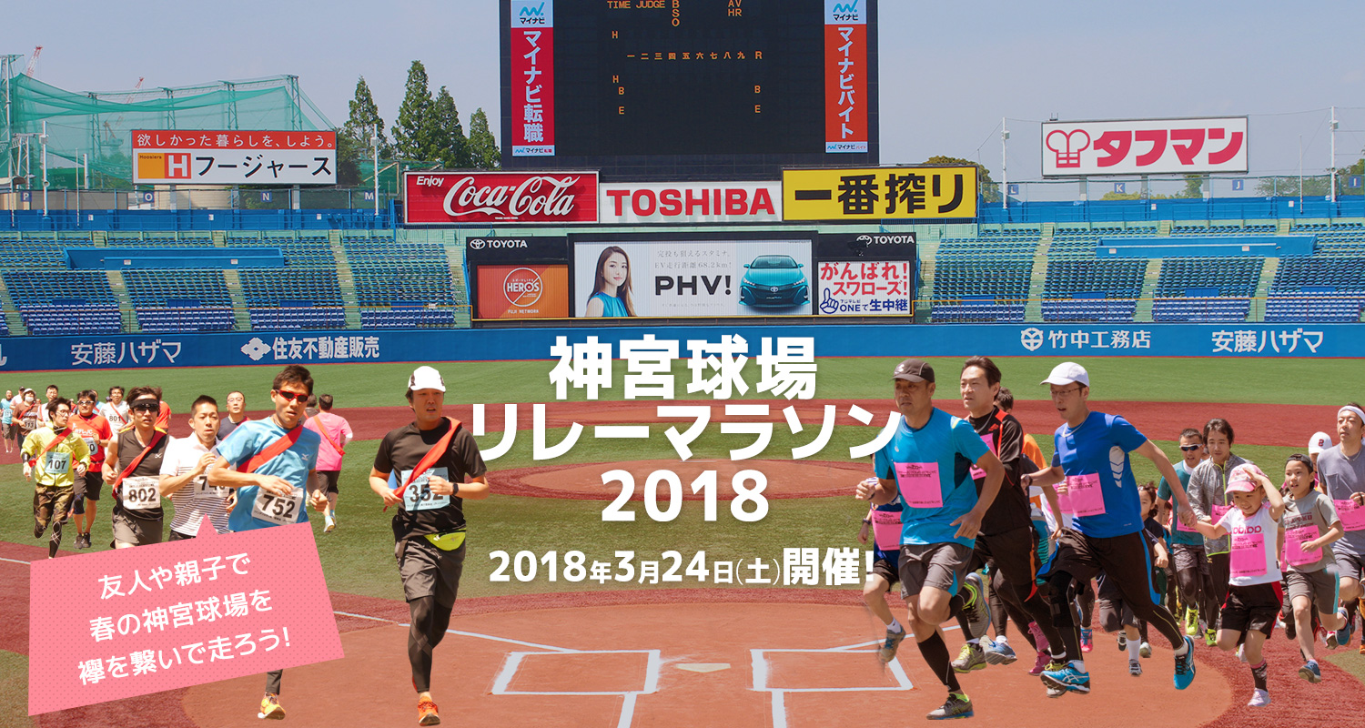 神宮球場リレーマラソン2018